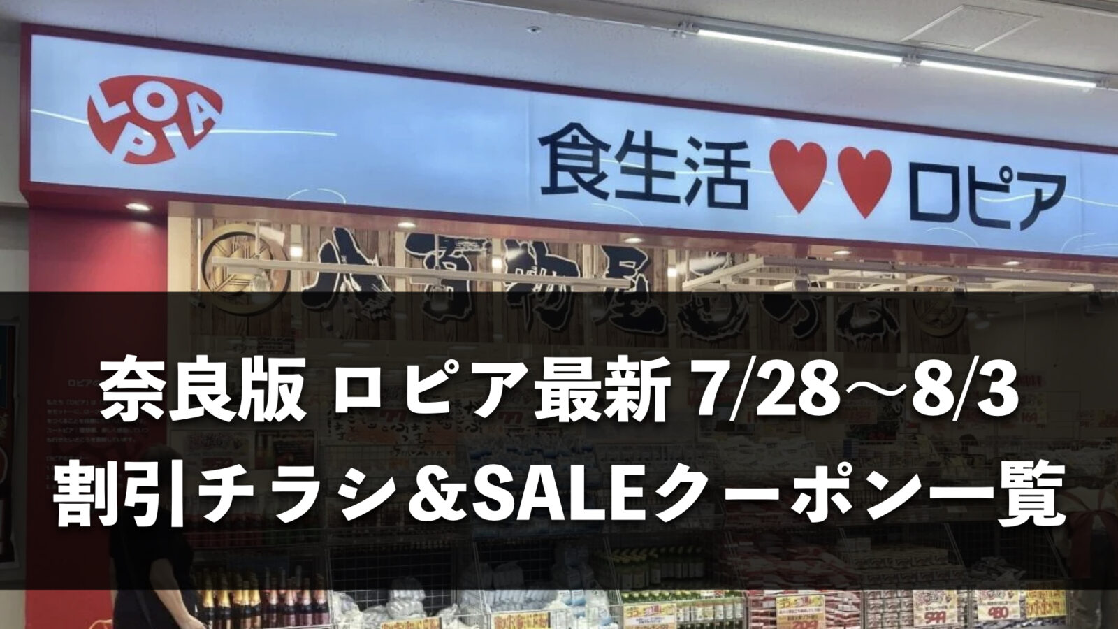 【奈良県】今週（7月28日〜8月3日）のロピア全店舗チラシ・割引クーポンまとめ