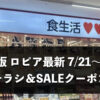 【大阪府】今週（7月20日〜7月26日）のロピア全店舗チラシ・割引クーポンまとめ