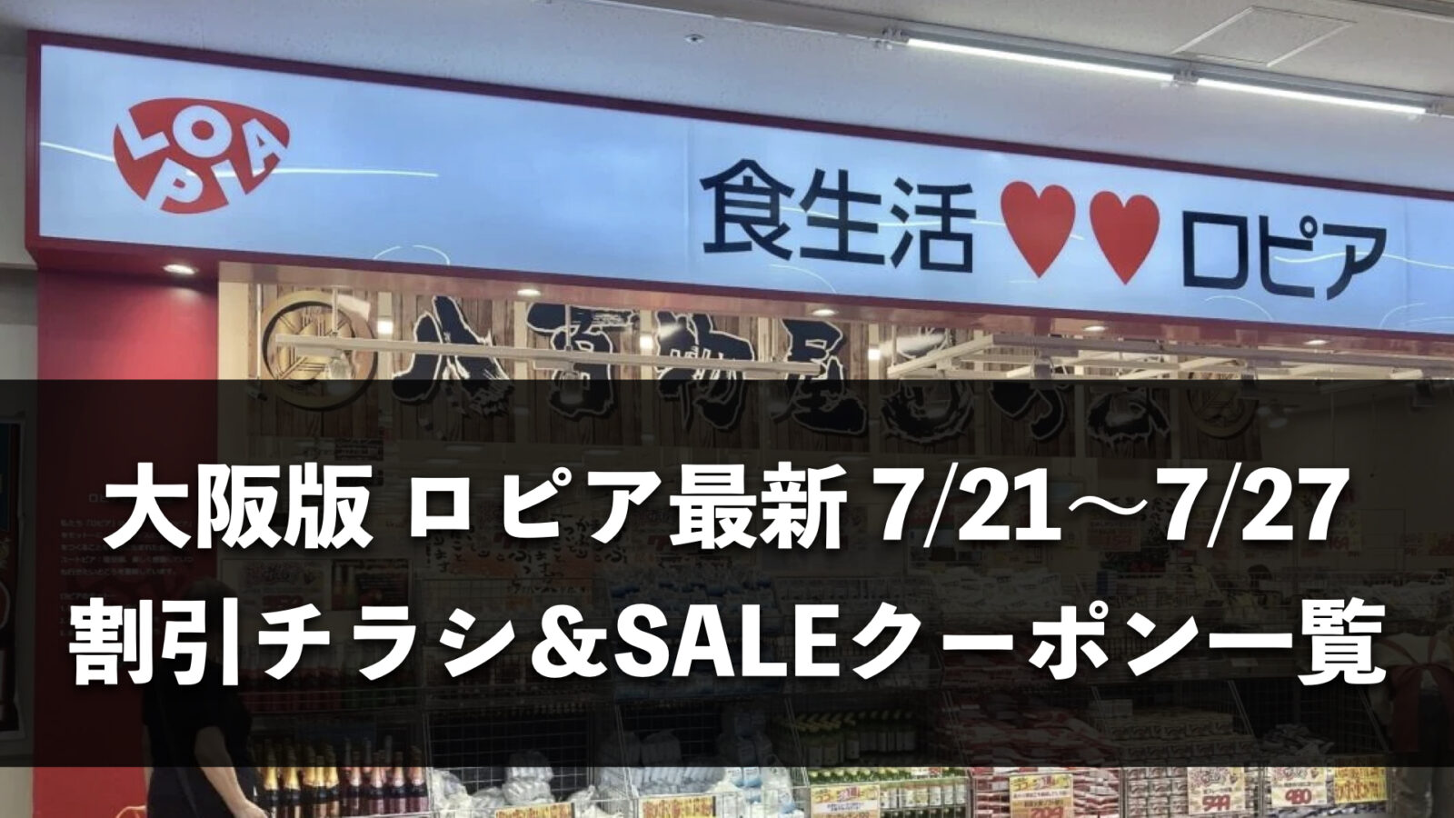 【大阪府】今週（7月20日〜7月26日）のロピア全店舗チラシ・割引クーポンまとめ