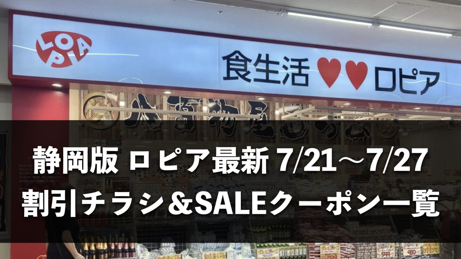 【静岡県】今週（7月20日〜7月26日）のロピア全店舗チラシ・割引クーポンまとめ