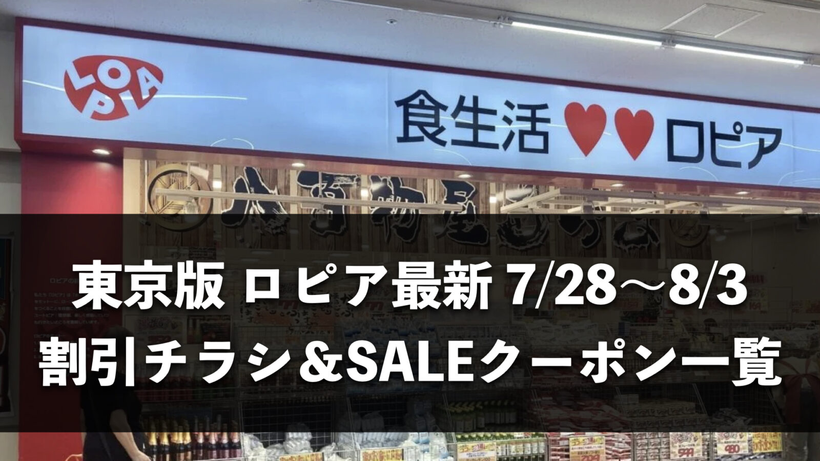 【東京都】今週(7月28日〜8月3日)のロピア全店舗チラシ・割引クーポンまとめ