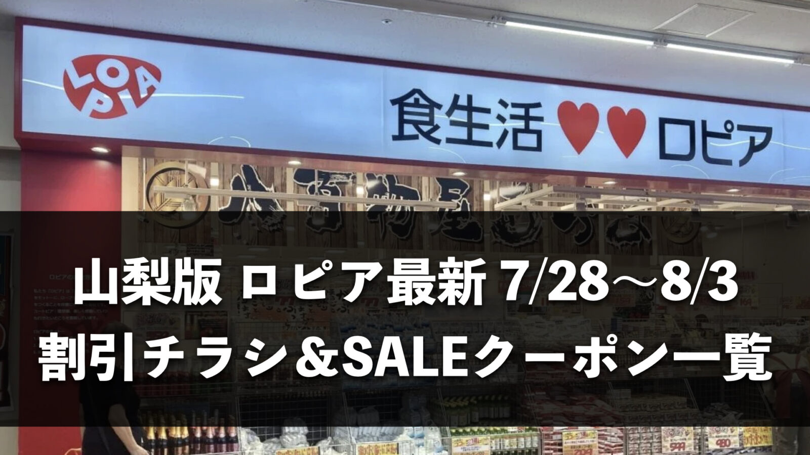 【山梨県】今週(7月28日〜8月3日)のロピア全店舗チラシ・割引クーポンまとめ