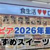 【2026年最新】ロピアおすすめのケーキ・スイーツ特集！値段が安いのに美味しい！