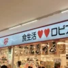 【2026年最新】ロピアペイの使い方！チャージ手数料・クレカ・PayPay対応を解説