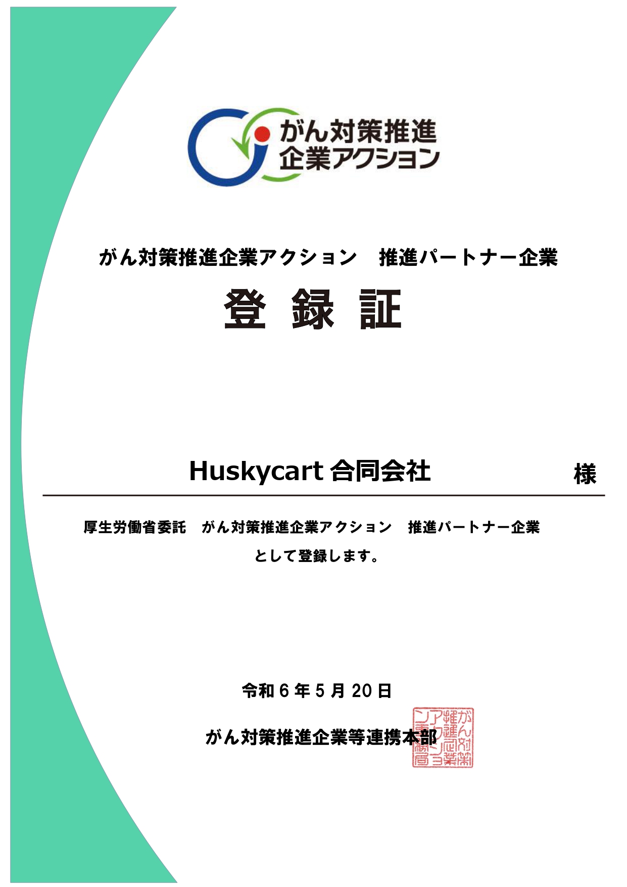 がん対策推進パートナー（Huskycart合同会社）