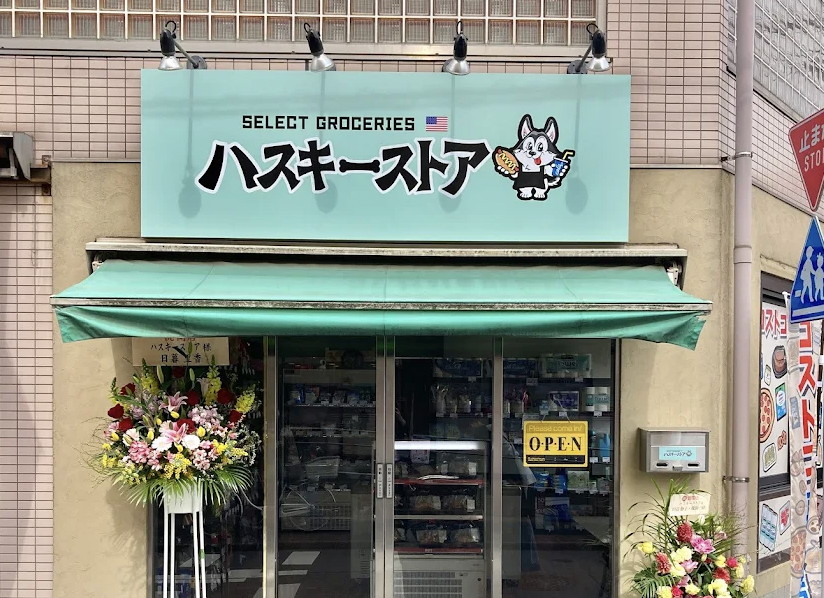 ハスキーストア|コストコ再販店