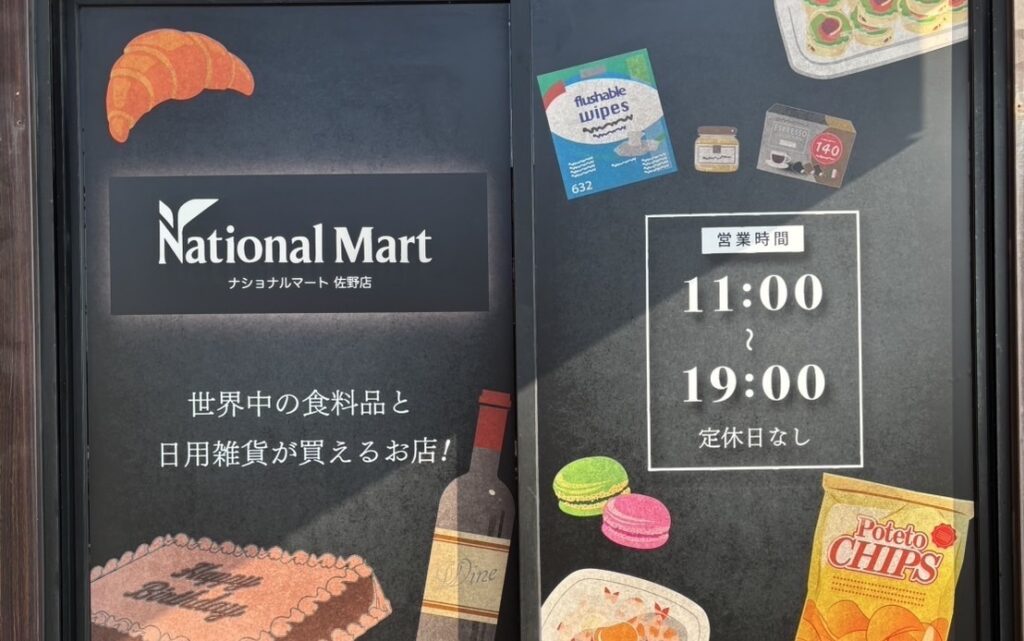 ナショナルマート佐野店