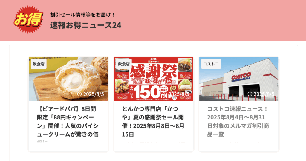速報お得ニュース24