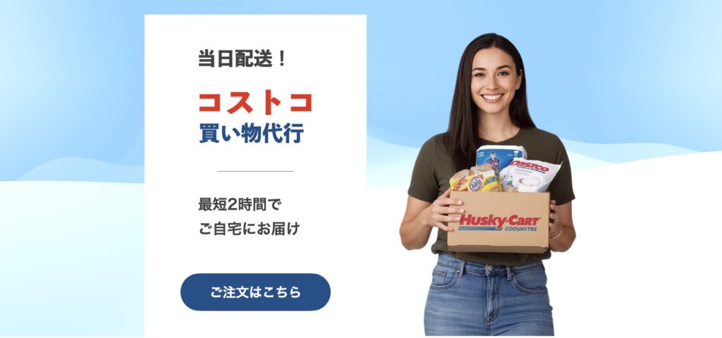 コストコ商品専門の買い物代行サービス「ハスキーカート」