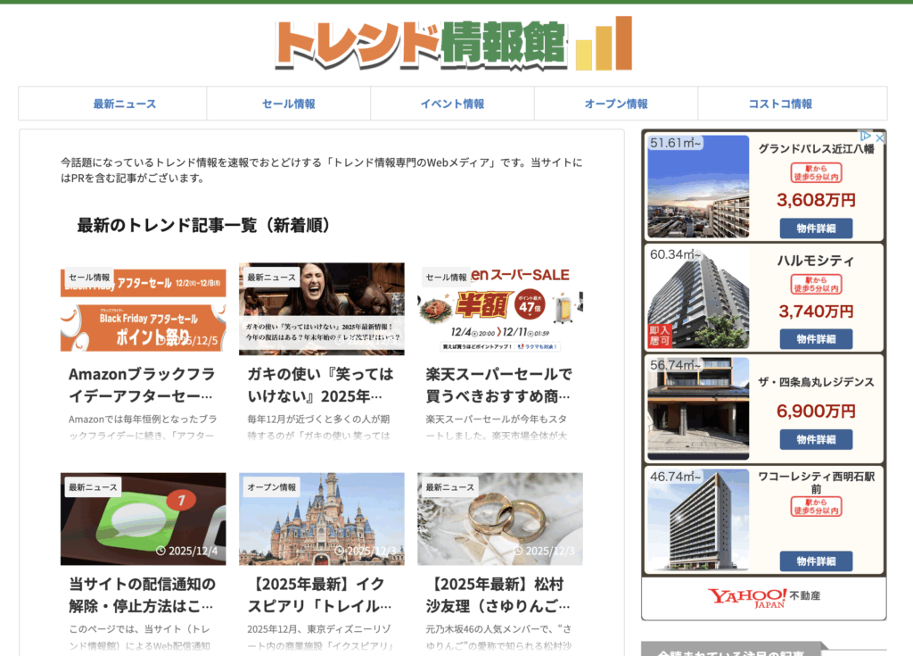 トレンド情報館