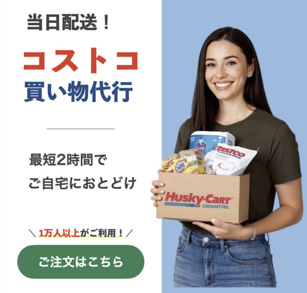 コストコ商品専門の買い物代行サービス「ハスキーカート」