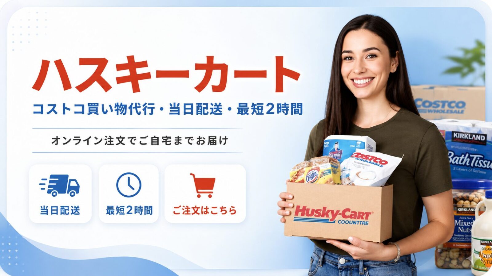 コストコ買い物代行サービス ハスキーカート