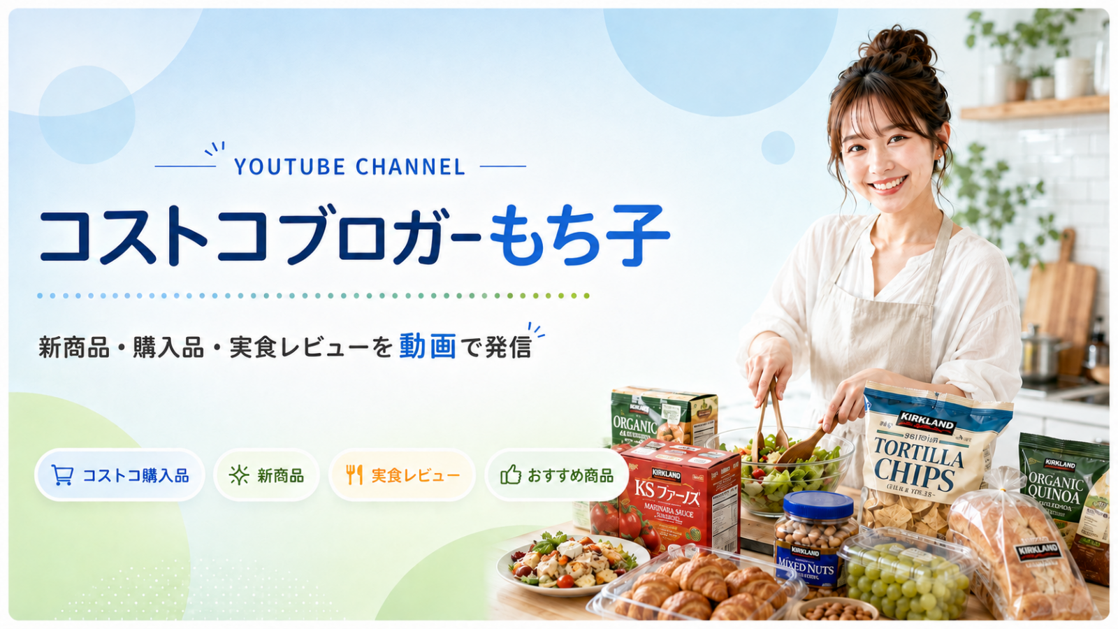 コストコブロガーもち子 YouTubeチャンネル