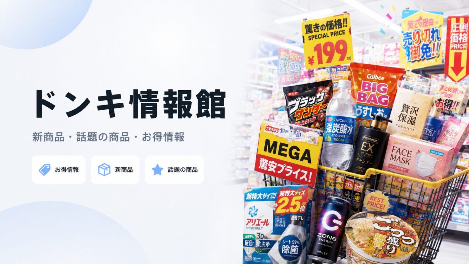 ドンキ情報館