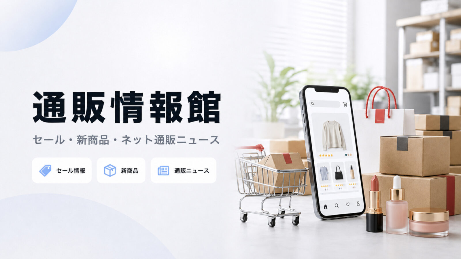 通販情報館