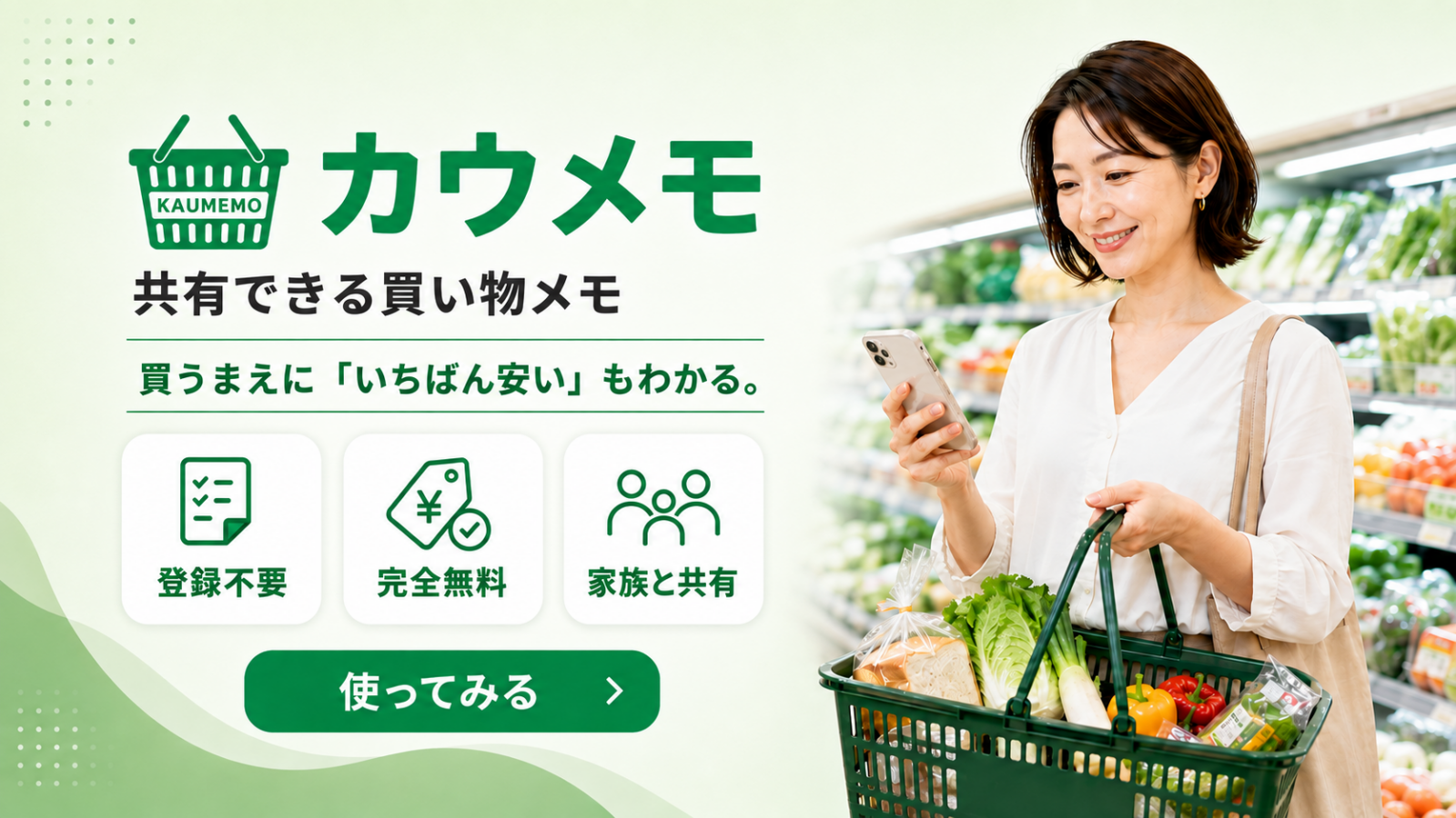 共有できる買い物メモサービス カウメモ