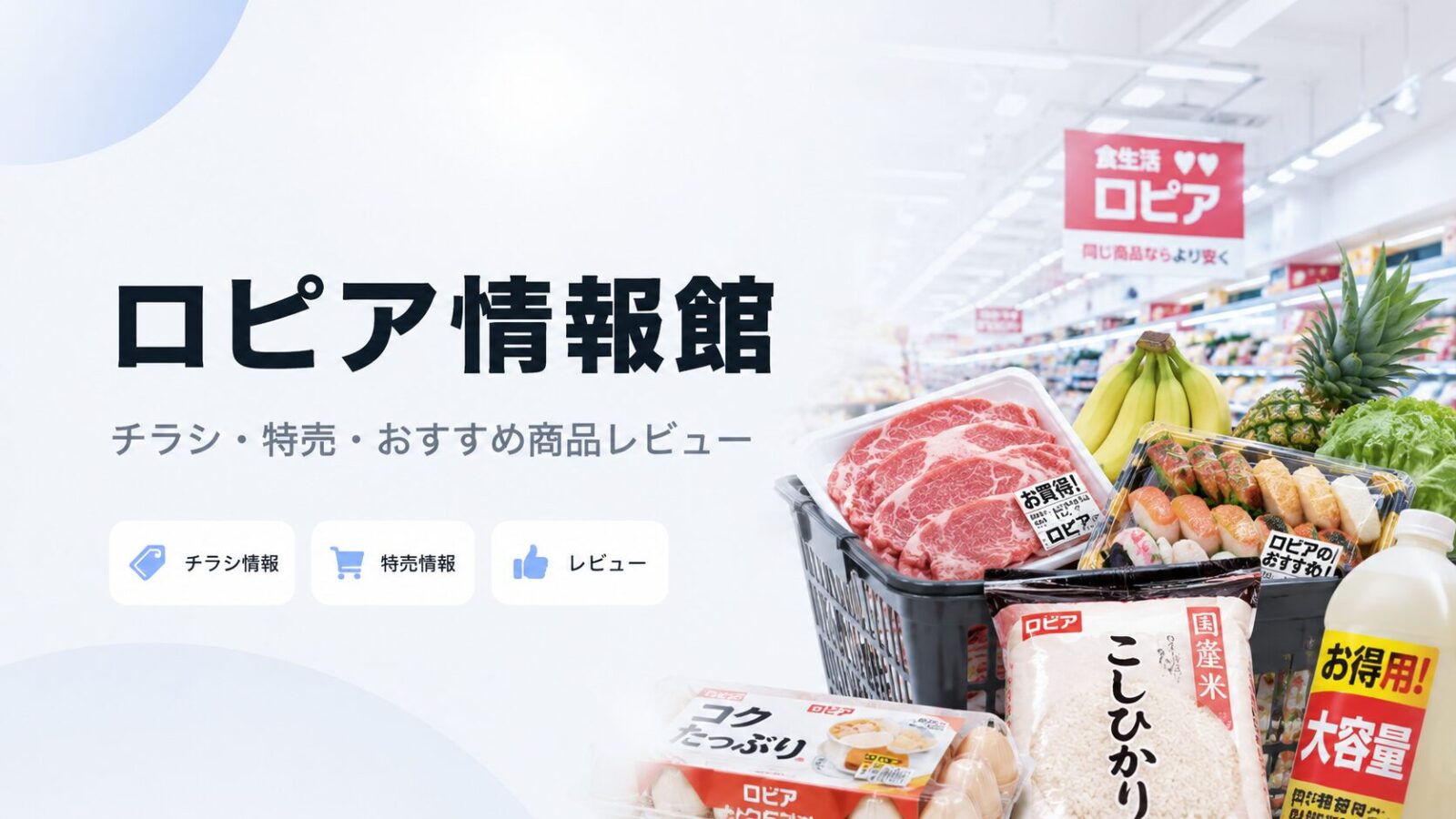 ロピア情報館