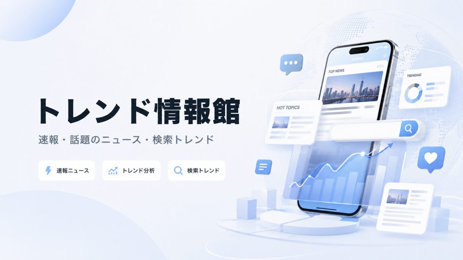 トレンド情報館